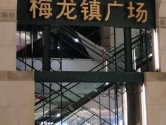 -梅龙镇广场