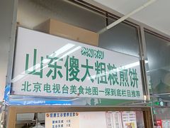 门面-山东傻大粗粮煎饼(牛街店)