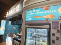 -白色日记·手作酸奶(万象城店)