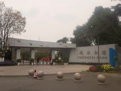 -成飞公园