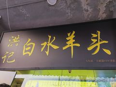 门面-洪记白水羊头(天坛店)