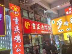 -重庆鸡公煲·嘟享吃(林科大店)