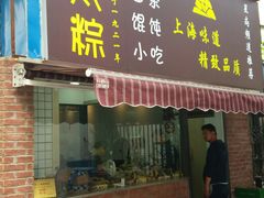 门面-金太粽(上海弄堂第一粽店)