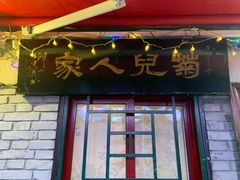 -菊儿人家·北京胡同菜(南锣鼓巷店)