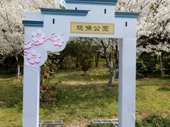-堤角公园