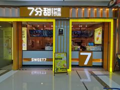 门面-7分甜(李沧万达店)