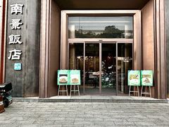 -南景饭店(万家丽路店)