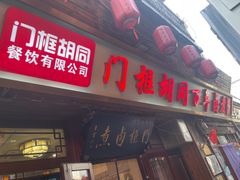 -门框胡同百年卤煮(前门店)