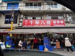 -牛华八婆麻辣烫(起源店)