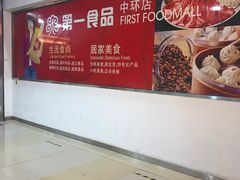 -第一食品(中环百联店)