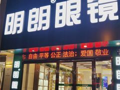 门面-明月眼镜(三坝店)