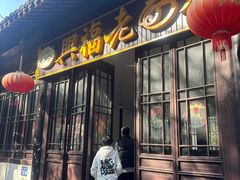 -兴福老面馆(寺路街店)