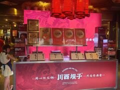 -川西坝子火锅(金沙1.0直营店)