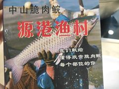 -源港渔村-中山脆肉鲩(博罗店)