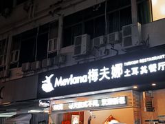 门面-Mevlana梅夫娜土耳其餐厅·清真