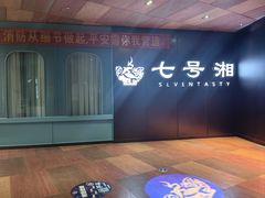 -七号湘(南湖路店)