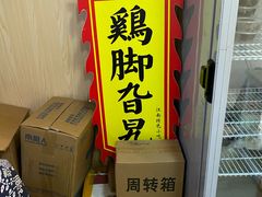 -鸡脚旮旯平江路店