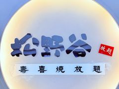 -松野谷·寿喜烧自助(华联顺义金街购物中心店)