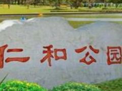 -仁和公园(顺义区)
