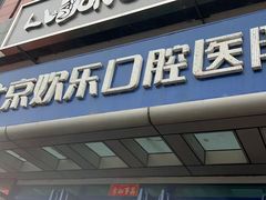 -欢乐口腔医院(顺义分院)