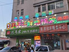 门面-皖北巫氏三胖地锅鸡(长淮总店)