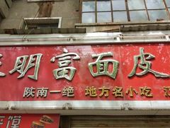 门面-张明富面皮店(东大街店)