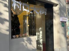 -村口大树(长乐路店)