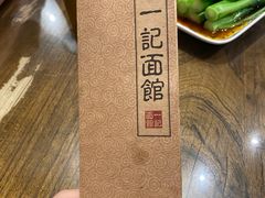 -一记面馆(易发店)