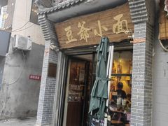 -豆爺小面(朱雀店)