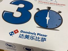 -达美乐比萨(江月路店)