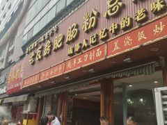 门面-青石桥老瓦房肥肠粉总店(青石桥总店)