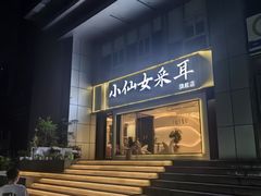 -小仙女采耳·按摩·SPA(深圳旗舰店)