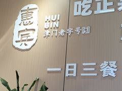 -惠宾饭庄(中山路店)
