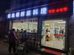 门面-屋里家延边朝鲜族冷面(南园店)