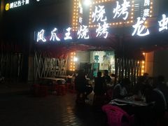 -凤爪王烧烤(徐东旗舰店)