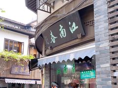 门面-江南春(中山中路店)