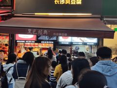 门面-黑色经典臭豆腐·湖南特产(步行街店)