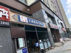 门面-陇上全荟兰州传统牛肉面(延吉路店)