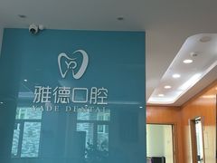 -雅德嘉口腔(时雨园店)