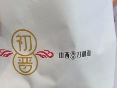 -初晋·山西地道刀削面.晋北莜面香(星耀城店)