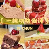 邯郸一纯甜品蛋糕切块最全测评❕❕❕❕❕