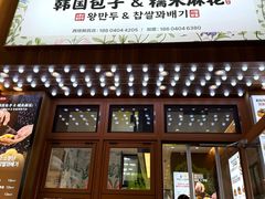 -传闻来紫菜包饭·打糕(西塔韩百店)