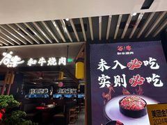 -谷牛日式烤肉(宝山U天地店)