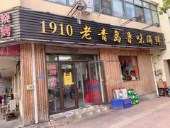 门面-1910老鲁味海鲜·戳子肉·青岛菜(金沙滩店)
