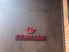 -华农酸奶文化馆