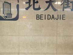-北大街(地铁站)
