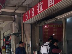 门面-518牛肉拉面馆(包河花园店)