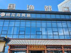 -高佳庄·舟山海鲜(海景旗舰店)