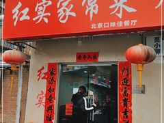 门面-红实家常菜(静安里店)