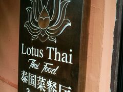 -Local泰莲庭(虹鳟鱼店)